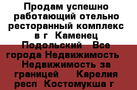 Продам успешно работающий отельно-ресторанный комплекс в г. Каменец-Подольский - Все города Недвижимость » Недвижимость за границей   . Карелия респ.,Костомукша г.